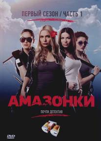 Амазонки/Amazonki