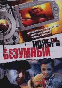 Безумный ноябрь/Bezumnyy noyabr (2008)