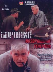 Бородин. Возвращение генерала/Borodin. Vozvraschenie generala (2008)