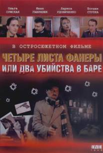 Четыре листа фанеры, или Два убийства в баре/Chetyre lista fanery, ili Dva ubiystva v bare (1992)
