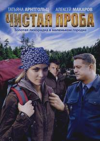 Чистая проба/Chistaya proba (2011)