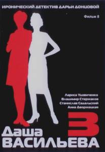 Даша Васильева 3. Любительница частного сыска: Несекретные материалы