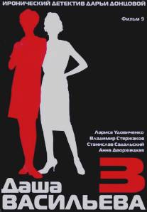 Даша Васильева 3. Любительница частного сыска: Спят усталые игрушки/Dasha Vasilyeva 3. Lyubitelynitca chastnogo syska: Spyat ustalye igrushki (2004)