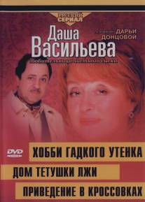 Даша Васильева 4. Любительница частного сыска: Домик тетушки лжи/Dasha Vasilyeva 4. Lyubitelynitca chastnogo syska: Domik tetushki lzhi (2005)