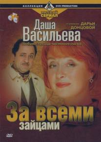 Даша Васильева. Любительница частного сыска: За всеми зайцами/Dasha Vasilyeva. Lyubitelynitca chastnogo syska: Za vsemi zaytsami