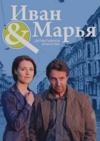 Детективное агентство Иван да Марья/Detektivnoe agentstvo Ivan da Marya (2010)