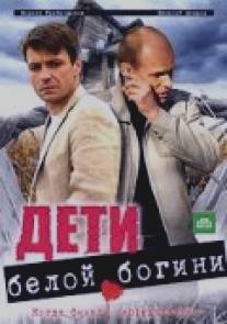 Дети белой богини/Deti beloy bogini (2009)