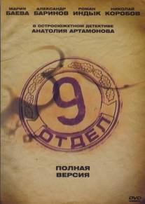 Девятый отдел/Devyatyy otdel (2010)