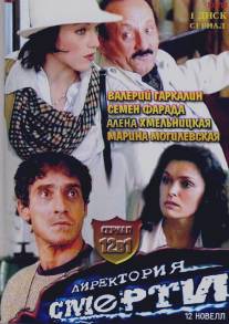 Директория смерти/Direktoriya smerti (1999)