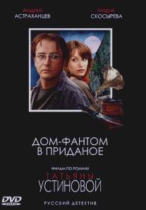 Дом-фантом в приданое/Dom-fantom v pridanoe (2006)