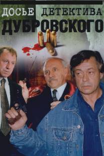 Досье детектива Дубровского/Dose detektiva Dubrovskogo (1999)