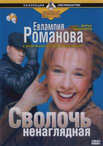 Евлампия Романова. Следствие ведет дилетант/Evlampiya Romanova. Sledstvie vedet diletant (2003)