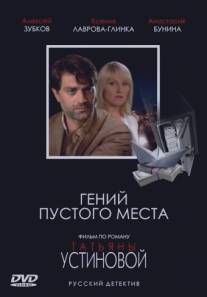 Гений пустого места/Geniy pustogo mesta (2008)