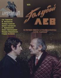 Голубой лев/Goluboy lev (1979)