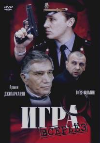 Игра всерьез/Igra vseryoz (1992)