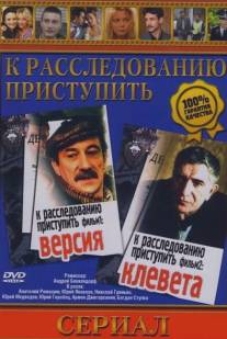 К расследованию приступить. Фильм 2: Клевета/K rassledovaniu pristupit. Film 2: Kleveta (1986)