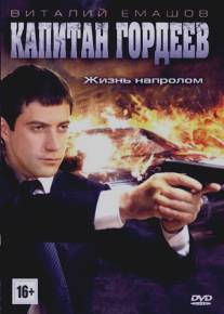 Капитан Гордеев/Kapitan Gordeev