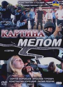 Картина мелом/Kartina melom (2011)