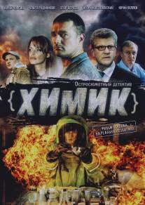 Химик/Khimik (2010)
