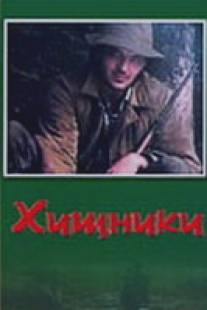 Хищники/Khischniki (1991)