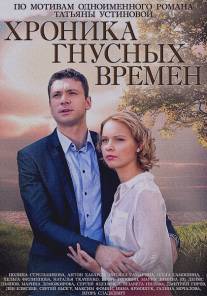 Хроника гнусных времен/Hronika gnusnih vremen (2014)