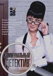 Коммунальный детектив/Kommunalniy detektiv (2013)