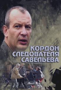 Кордон следователя Савельева/Kordon sledovatelya Saveleva (2012)