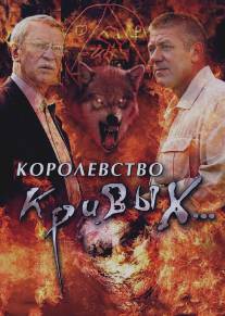 Королевство кривых.../Korolevstvo krivyh... (2005)
