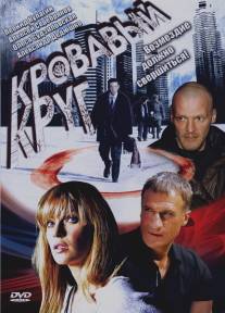 Кровавый круг/Krovavyy krug (2006)
