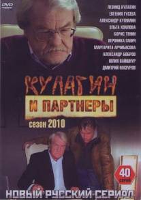 Кулагин и партнеры/Kulagin i partnery (2004)