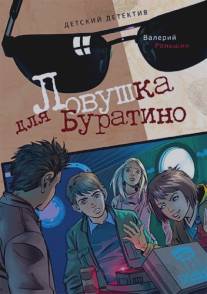 Ловушка для Буратино/Lovyshaka dlya Buratino