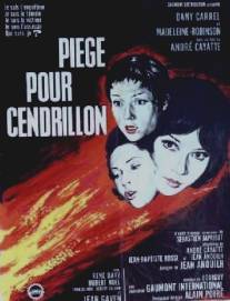 Ловушка для золушки/Piege pour Cendrillon (1965)