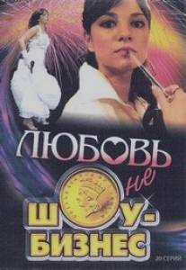 Любовь - не шоу-бизнес/Lubov - ne shou-boznes