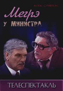 Мегрэ у министра/Megre u ministra (1987)