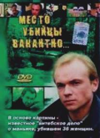 Место убийцы вакантно.../Mesto ubiytsy vakantno... (1990)