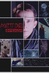 Метод Фрейда/Metod Freyda