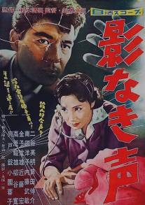 Ни тени, лишь голос/Kagenaki koe (1958)