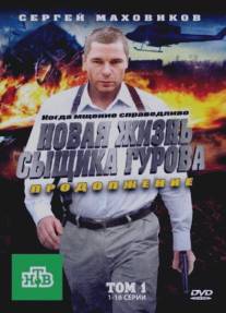 Новая жизнь сыщика Гурова. Продолжение/Novaya zhizn syschika Gurova. Prodolzhenie (2011)