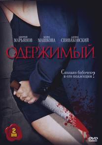 Одержимый/Oderzhimiy (2009)