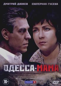 Одесса-мама/Odessa-mama (2012)