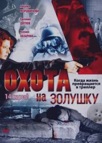 Охота на Золушку/Okhota na Zolushku (2000)