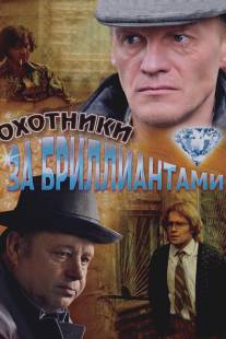 Охотники за бриллиантами/Okhotniki za brilliantami (2011)