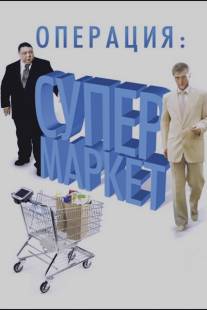 Операция: Супермаркет/Operatsiya: Supermarket (2007)