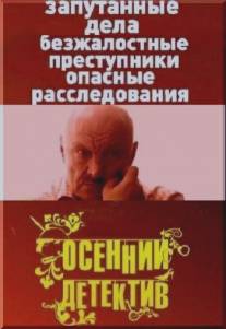 Осенний детектив/Osenniy detektiv (2008)