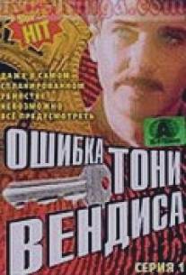 Ошибка Тони Вендиса/Oshibka Toni Vendisa (1981)