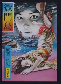 Остров Гокумон/Gokumon-to (1977)