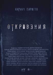 Откровения/Otkroveniya (2011)