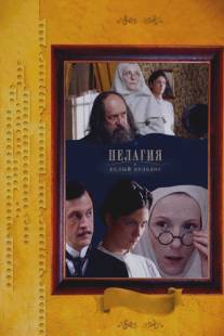 Пелагия и белый бульдог/Pelageya i buldog (2009)