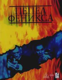 Пепел Феникса/Pepel Feniksa (2004)