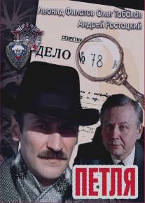 Петля/Petlya (1983)